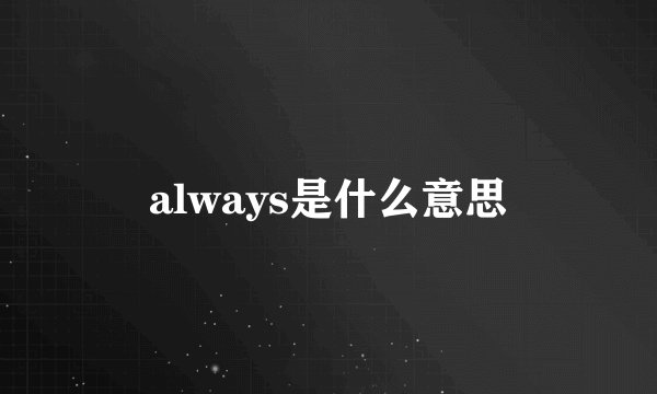 always是什么意思