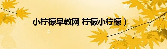 小柠檬早教网 柠檬小柠檬）