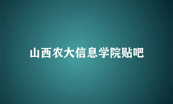山西农大信息学院贴吧