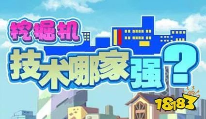 挖掘机技术哪家强是什么意思