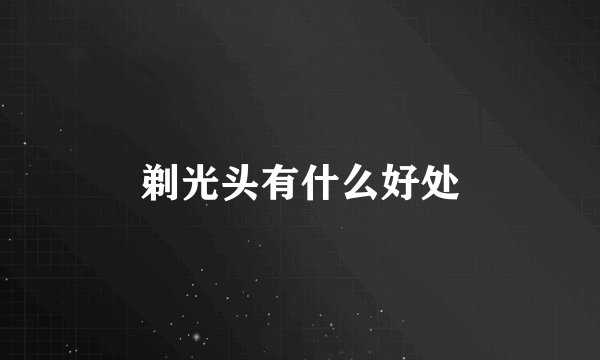 剃光头有什么好处