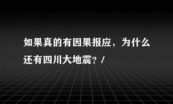如果真的有因果报应，为什么还有四川大地震？/