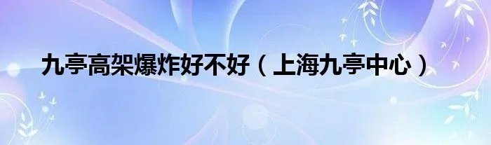 九亭高架爆炸好不好（上海九亭中心）
