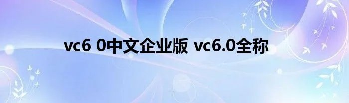 vc6 0中文企业版 vc6.0全称