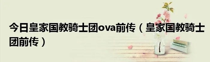 今日皇家国教骑士团ova前传（皇家国教骑士团前传）