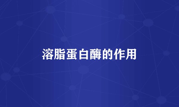 溶脂蛋白酶的作用