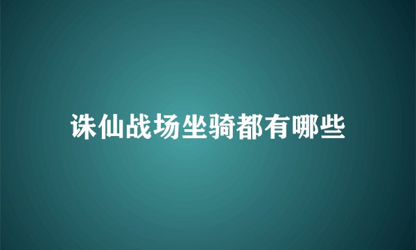 诛仙战场坐骑都有哪些