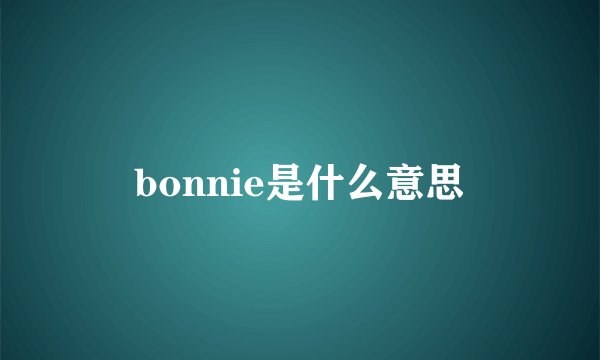bonnie是什么意思