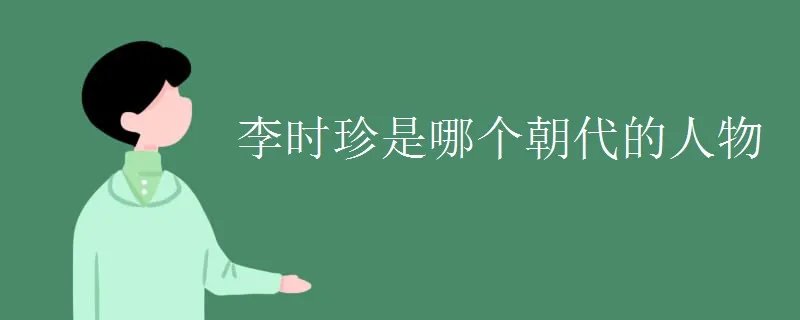 李时珍是哪个朝代的人物