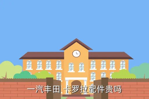 一汽丰田卡罗拉配件,一汽丰田卡罗拉配件到底要多少钱