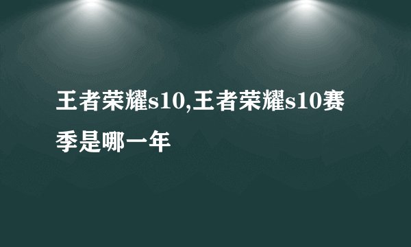 王者荣耀s10,王者荣耀s10赛季是哪一年