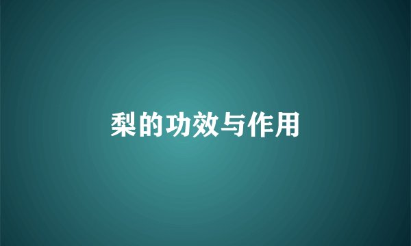 梨的功效与作用