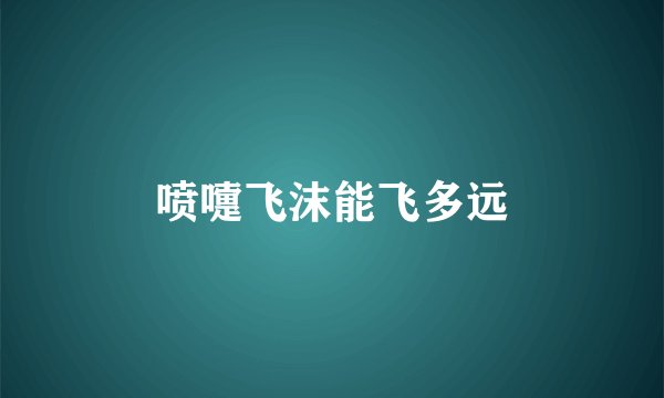 喷嚏飞沫能飞多远