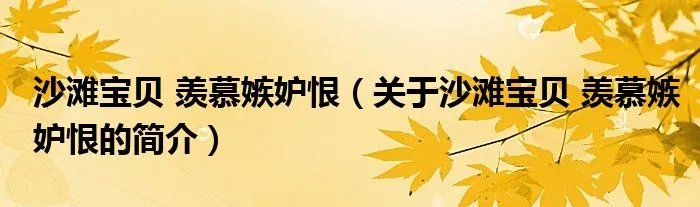 沙滩宝贝 羡慕嫉妒恨（关于沙滩宝贝 羡慕嫉妒恨的简介）