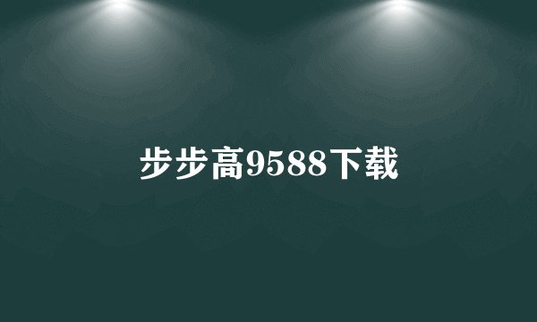 步步高9588下载