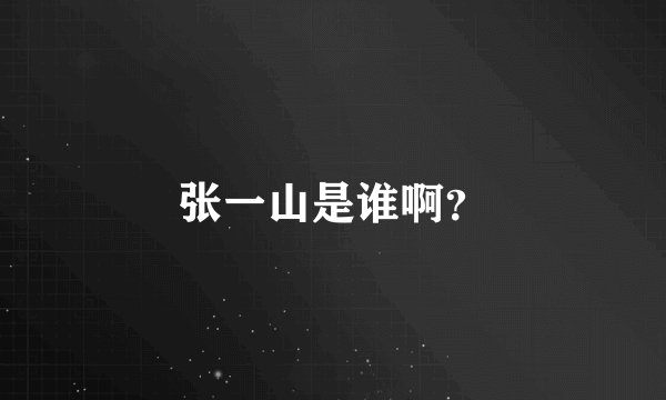 张一山是谁啊？