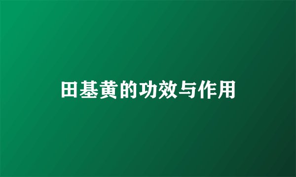田基黄的功效与作用