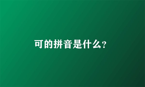 可的拼音是什么？