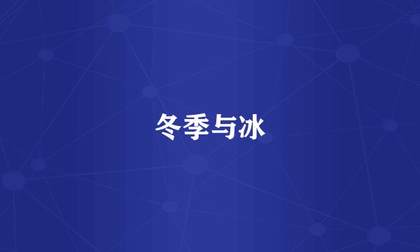 冬季与冰