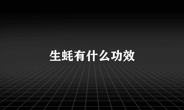 生蚝有什么功效