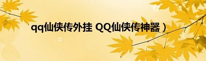 qq仙侠传外挂 QQ仙侠传神器）