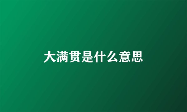 大满贯是什么意思