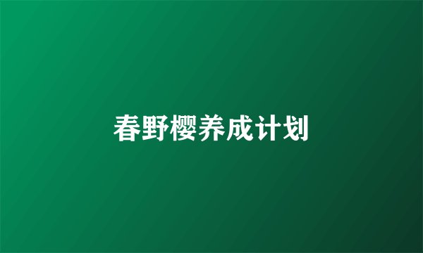 春野樱养成计划