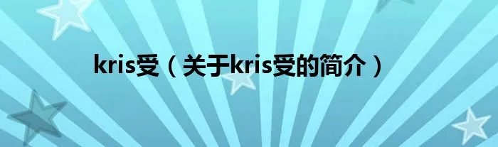 kris受（关于kris受的简介）