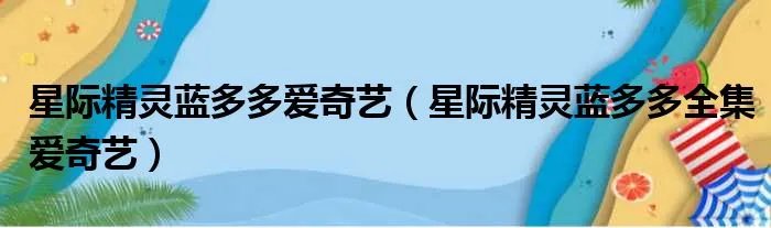 星际精灵蓝多多爱奇艺（星际精灵蓝多多全集爱奇艺）