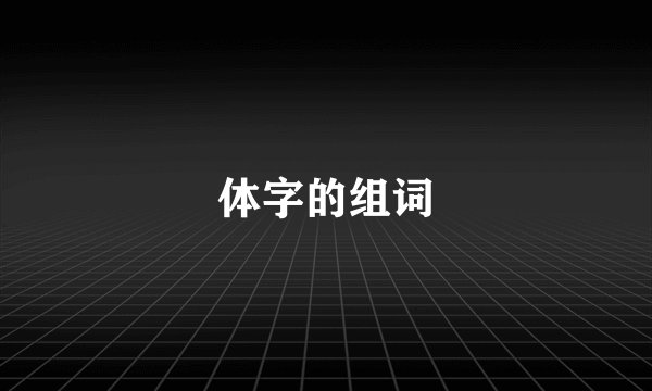 体字的组词
