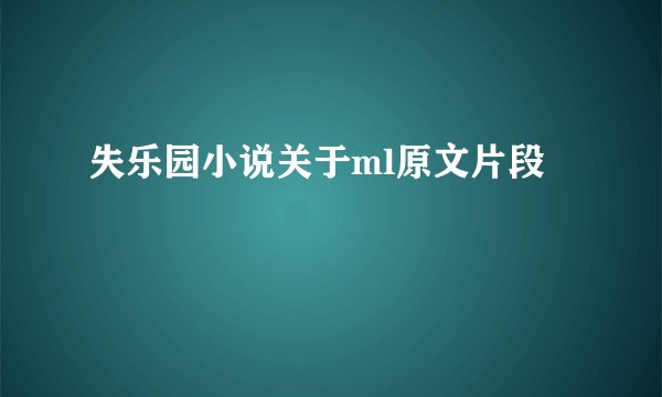 失乐园小说关于ml原文片段