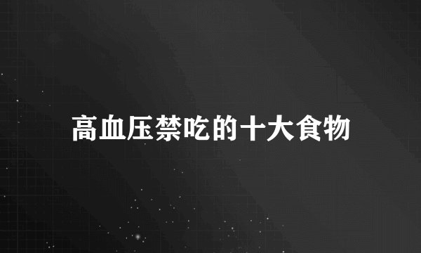 高血压禁吃的十大食物
