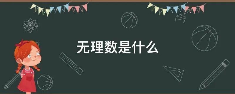 无理数是什么