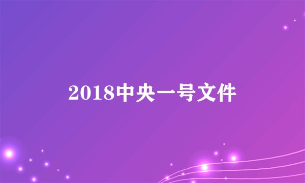 2018中央一号文件