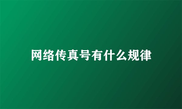网络传真号有什么规律