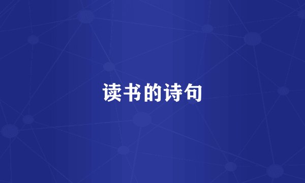 读书的诗句