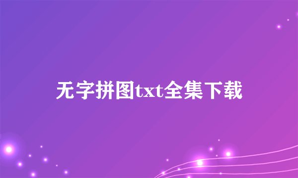 无字拼图txt全集下载
