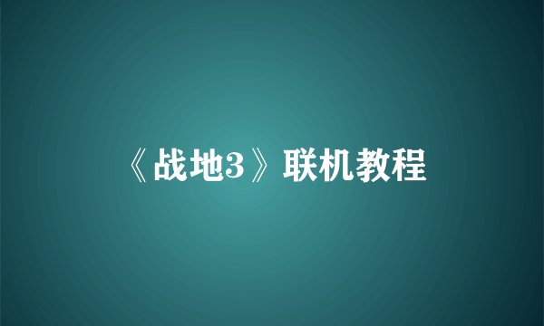 《战地3》联机教程