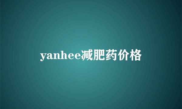 yanhee减肥药价格