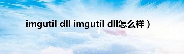 imgutil dll imgutil dll怎么样）