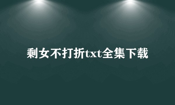剩女不打折txt全集下载