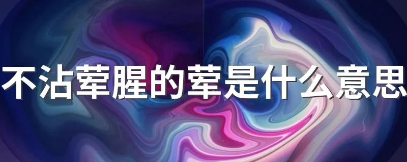 不沾荤腥的荤是什么意思 不沾荤腥的解释如下