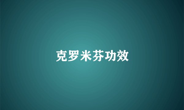 克罗米芬功效