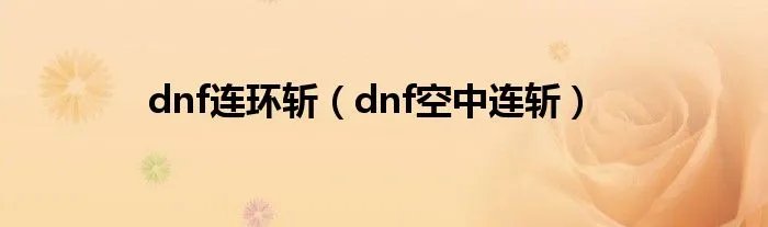 dnf连环斩（dnf空中连斩）