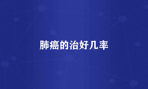 肺癌的治好几率