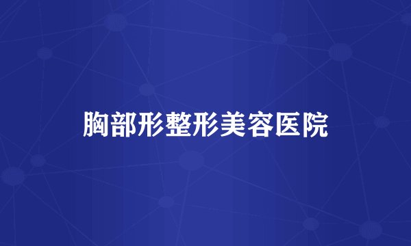 胸部形整形美容医院