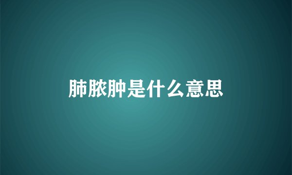 肺脓肿是什么意思
