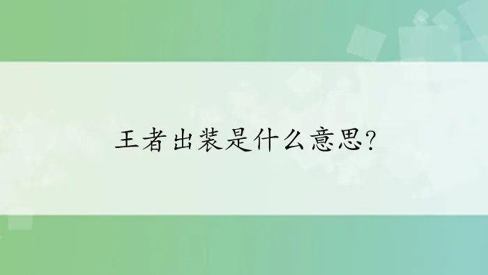 王者出装是什么意思？