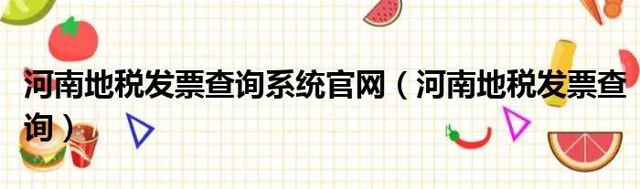河南地税发票查询系统官网（河南地税发票查询）