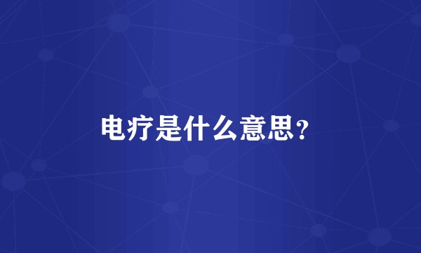 电疗是什么意思？